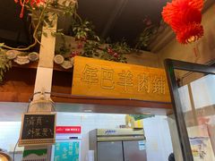 -年巴羊肉铺老铜锅(梅江店)