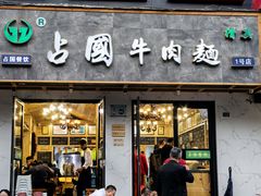 -清真磨沟沿老字号牛肉面(总店)