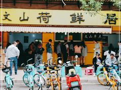 -文山荷鲜居(翠湖店)