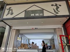 -禾生粑粑坊(陕西路店)