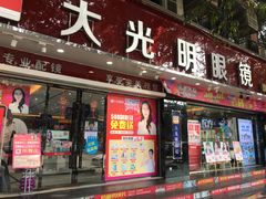 -大光明眼镜(锦华路旗舰店)