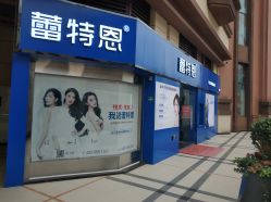 -蕾特恩专业祛痘·皮肤管理