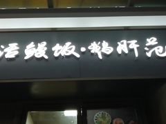 门面-活鳗饭·鹅肝范儿(高碑店店)