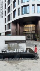 -上海时光整形外科医院