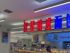 -红星前进面包牛奶公司(君太店)