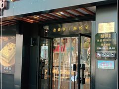 门面-酥侯糕点(广东路店)
