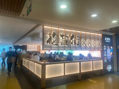 -花盐街·四川乐山小吃(西单大悦城店)