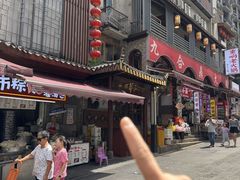 -邓莽子老火锅(鲁祖庙店)