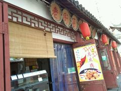 -老街西施豆腐坊(方浜中路店)