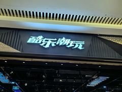 -酷乐潮玩(长楹龙湖天街店)