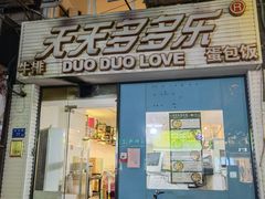 门面-天天多多乐(禾祥店)