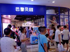 门面-巴黎贝甜·生日蛋糕(环球中心店)