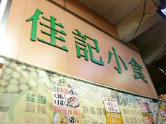-佳记小食店(旺角店)