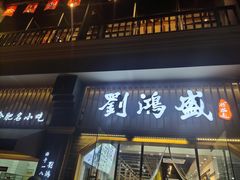 门面-刘鸿盛(罍街店)