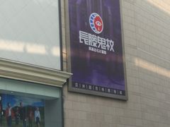 -长藤鬼校(千禧店)