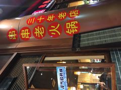 门面-锅首鲜品火锅(鸳鸯店)