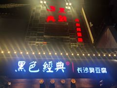门面-黑色经典臭豆腐·湖南特产(太平街口店)