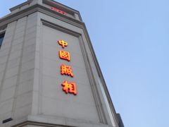 -中国照相馆(王府井店)