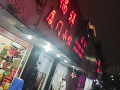 -福祥厦门小馆(舟孟北路店)