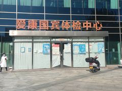-爱康国宾体检中心(总部基地分院)