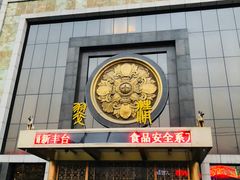 门面-翠清酒家(万丰路店)
