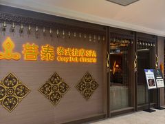-菩泰·泰式草本按摩SPA(国大城市广场店)