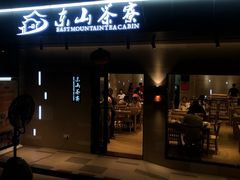 门面-东山茶寮(新安店)