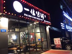 门面-一佳烤铺(丽江景苑店)