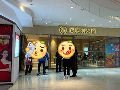 门面-海底捞火锅(南海万科广场店)