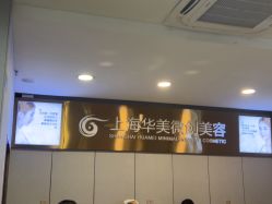 -上海华美医疗美容医院