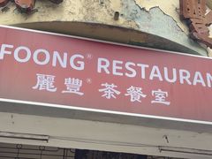 -丽丰茶冰室
