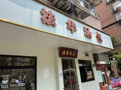 -法华汤包馆(法华镇路店)