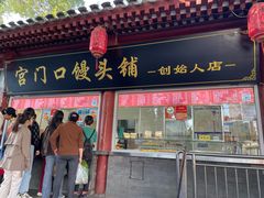 -宫门口馒头铺(创始人总店)