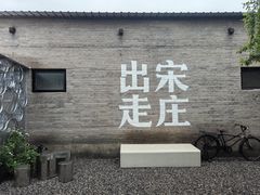 -出走咖啡·面包(宋庄店)