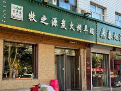 -牧之源炭火烤羊腿(沽源店)