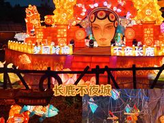 -长鹿旅游休博园