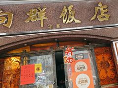 -粤·向群饭店(龙津东路总店)