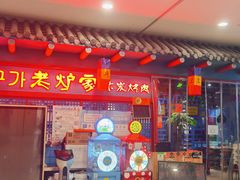 -老炉家木炭烤肉(长江国际店)
