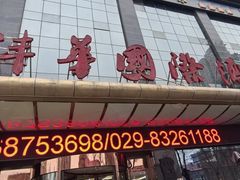 -沣华国际-鼎香食府宴会中心婚宴·寿宴(东郊长乐路店)
