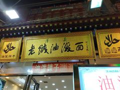 门面-老陕油泼面(回民街店)