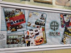 零售区-添好运点心专门店(北角店)