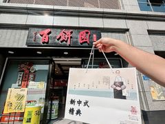 -百饼园(澳门路店)
