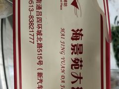 -海景苑海鲜大酒店(吕四店)