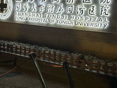 -上海市同济医院(大华门诊部)