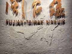 -中国闽台缘博物馆