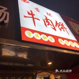 让人吃了还想再来买的牛肉饼