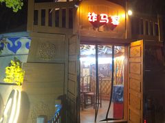 门面-大汗行宫园林餐厅