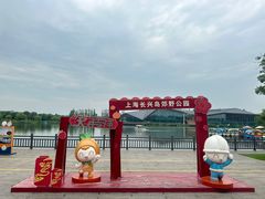 -上海长兴岛郊野公园