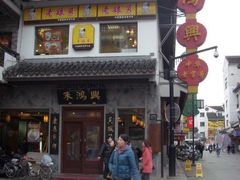 门面-朱鸿兴面馆(镇湖店)