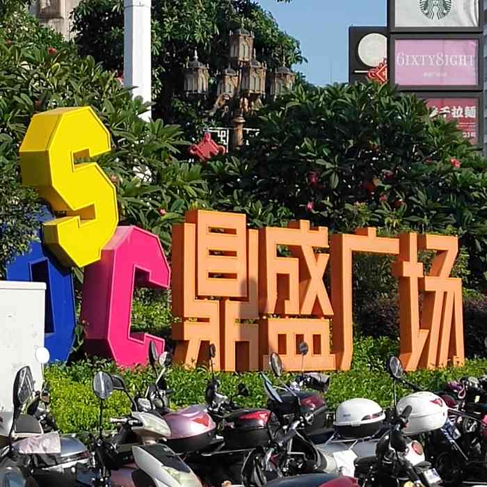 鼎盛广场购物中心-"霞山目前最好的商场了,吃饭娱乐都很合适.